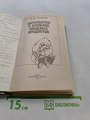 Переработка и хранение пищевых продуктов
