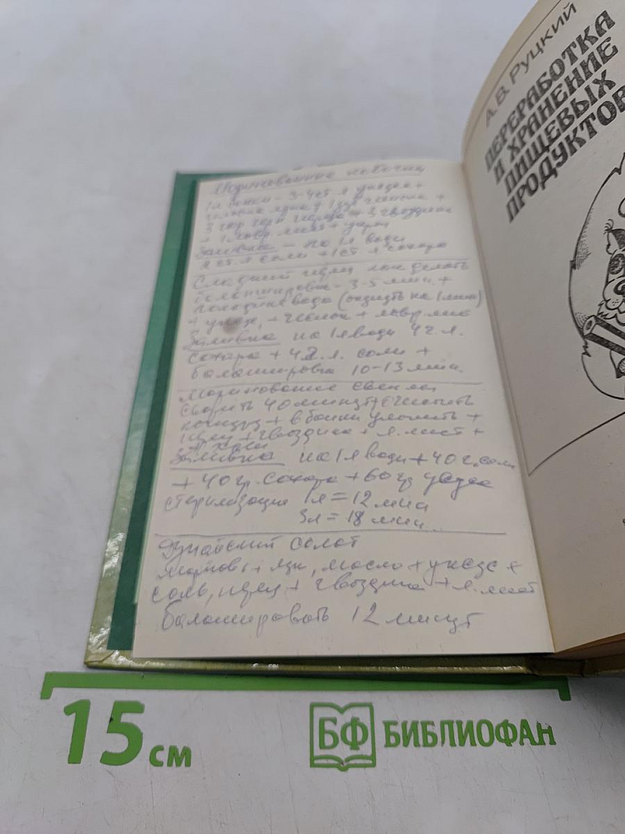 Переработка и хранение пищевых продуктов