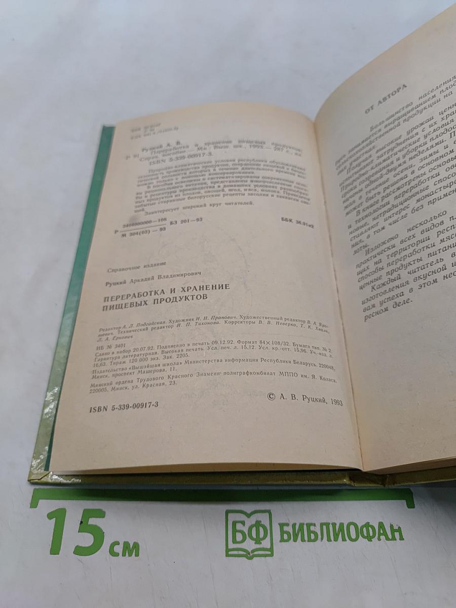 Переработка и хранение пищевых продуктов