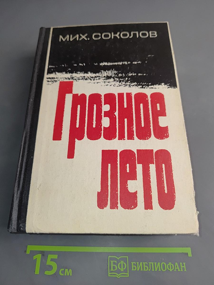 Грозное лето