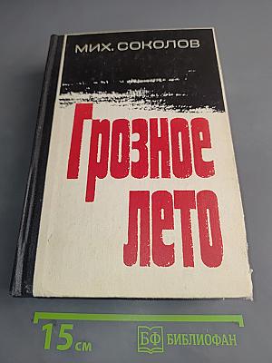 Грозное лето