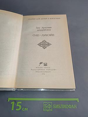 Оле-Лукойе