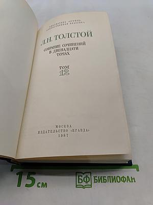 Собрание сочинений в двадцати томах. Том 12