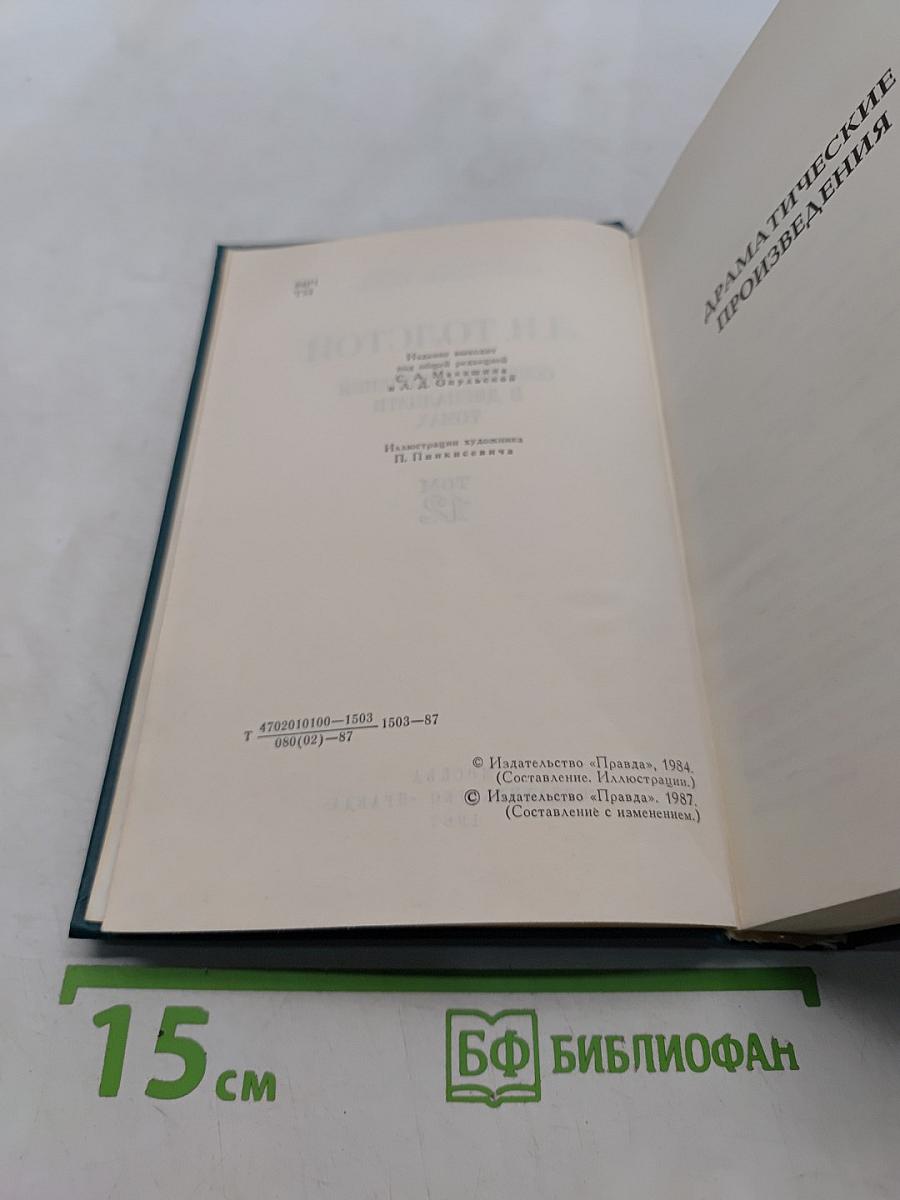 Собрание сочинений в двадцати томах. Том 12