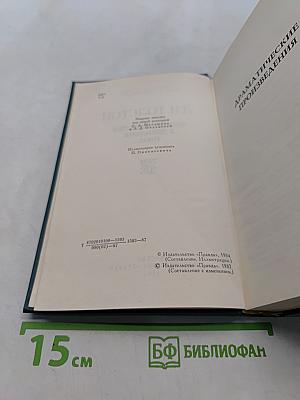 Собрание сочинений в двадцати томах. Том 12