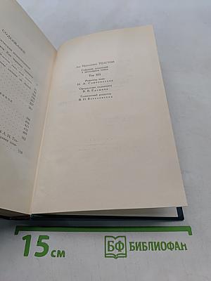 Собрание сочинений в двадцати томах. Том 12
