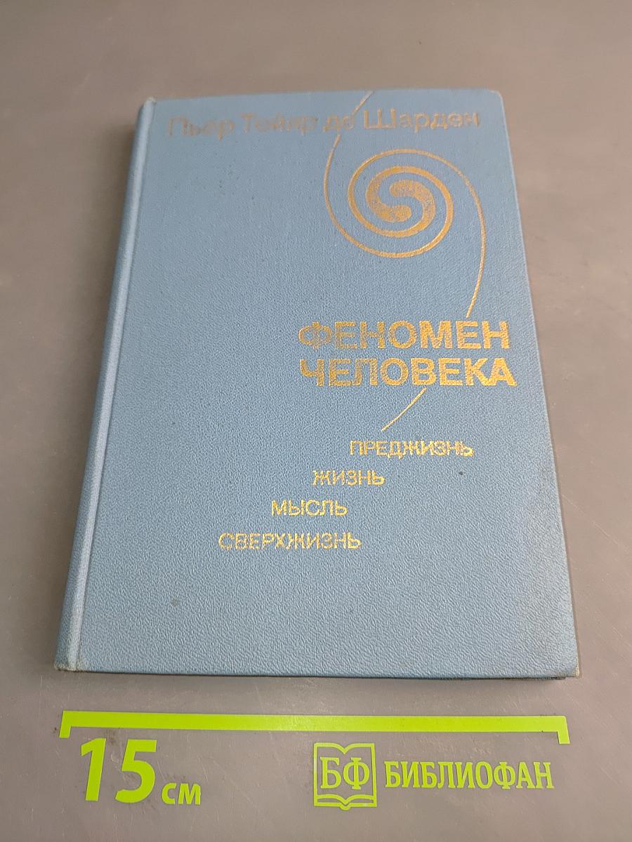 Феномен человека