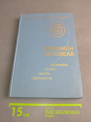 Феномен человека
