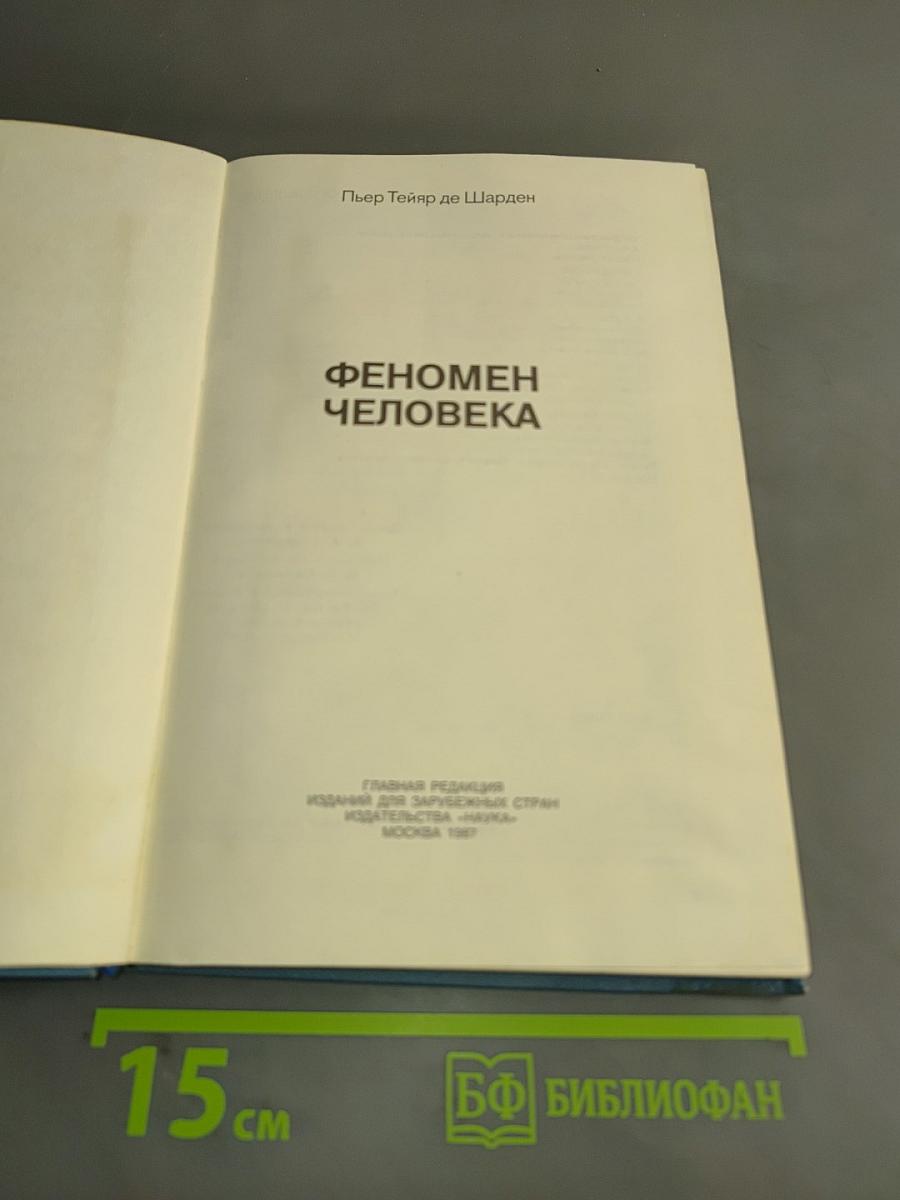 Феномен человека