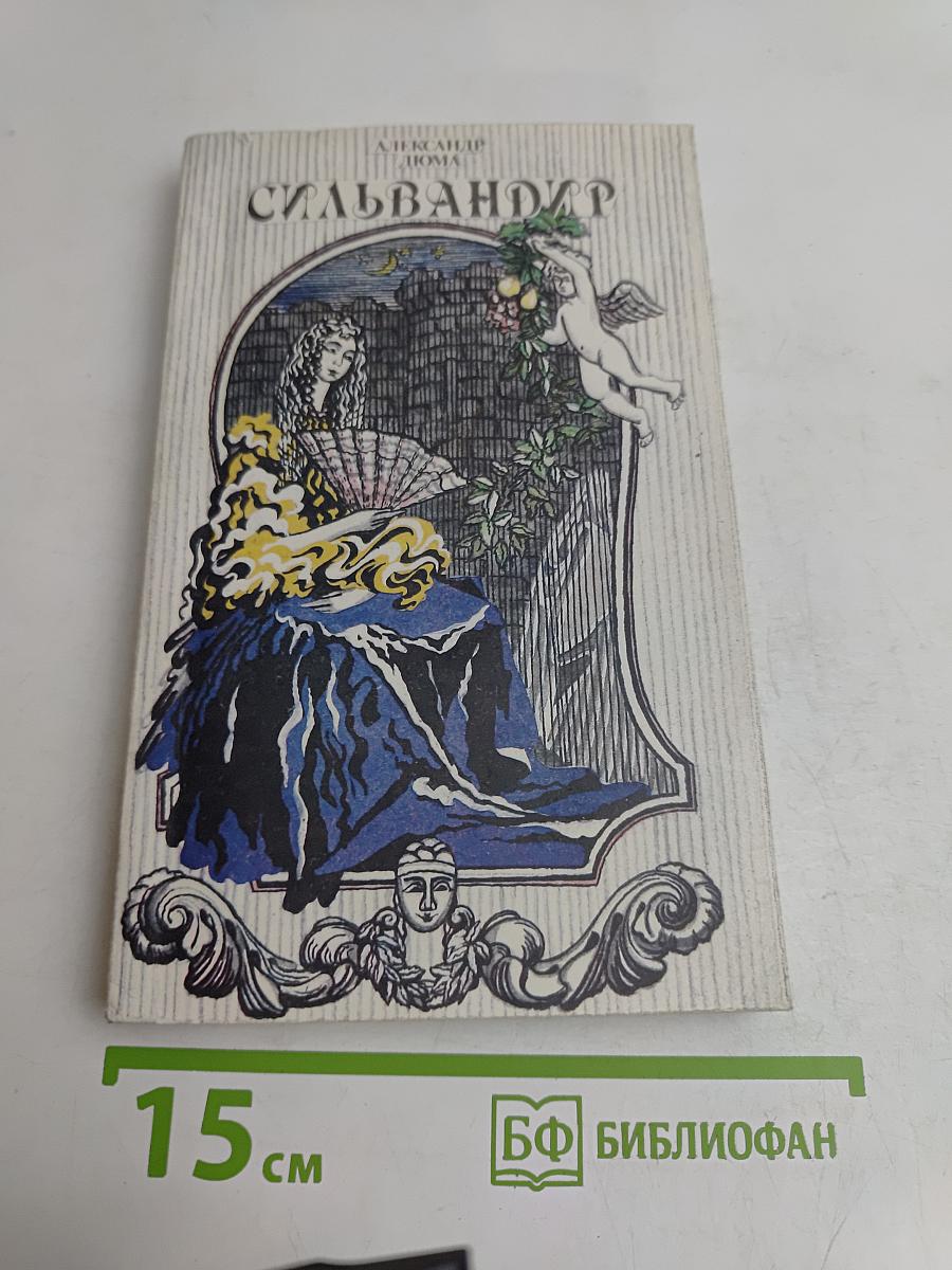 Сильвандир