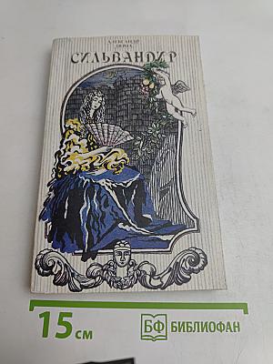 Сильвандир