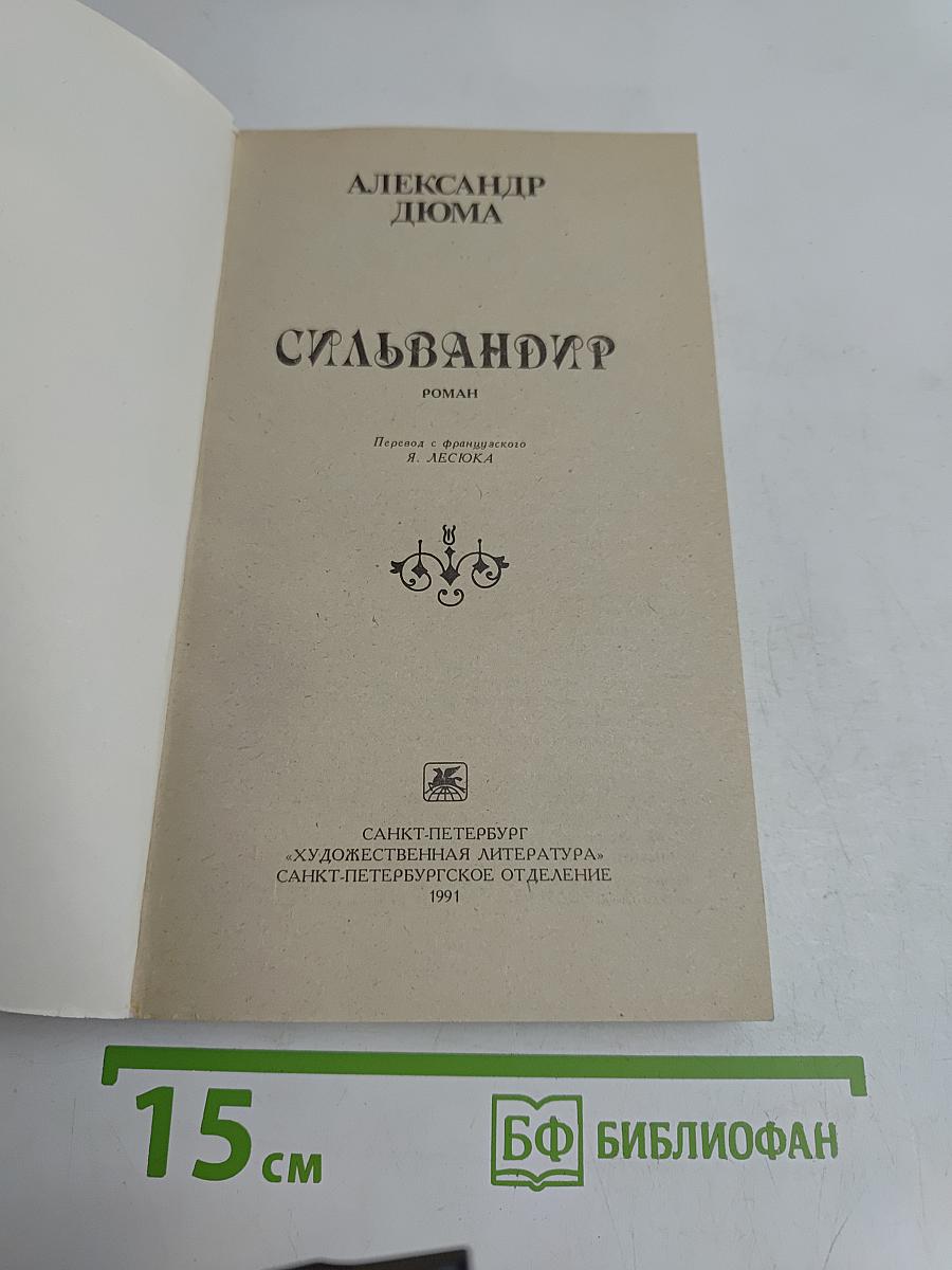 Сильвандир