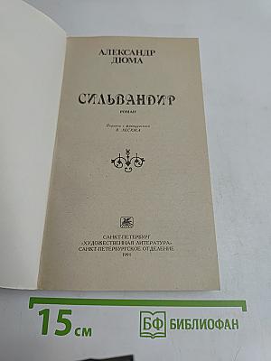 Сильвандир