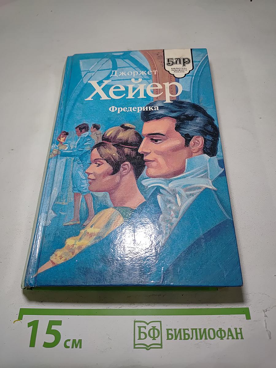 Фредерика