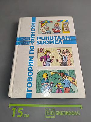 Говорим по-фински