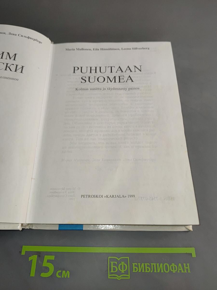 Говорим по-фински