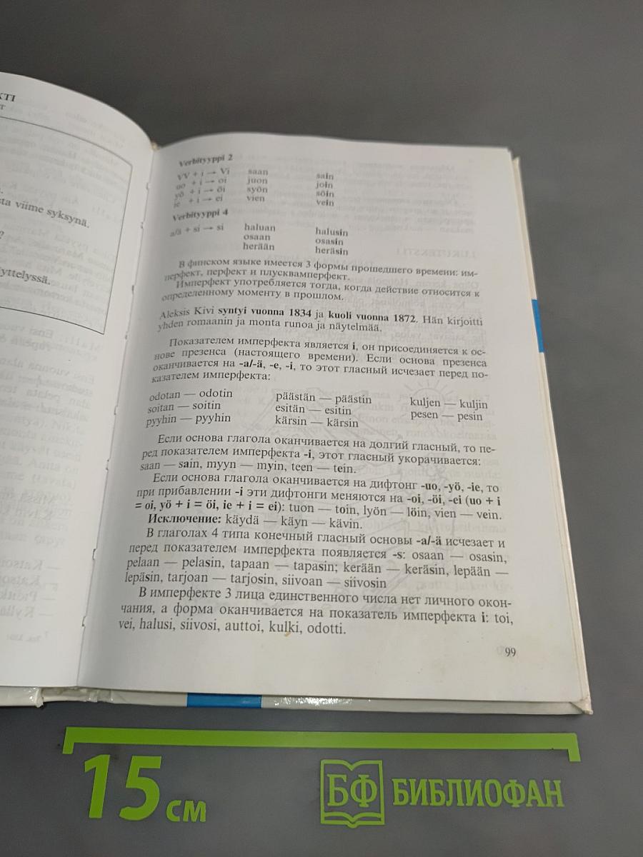 Говорим по-фински