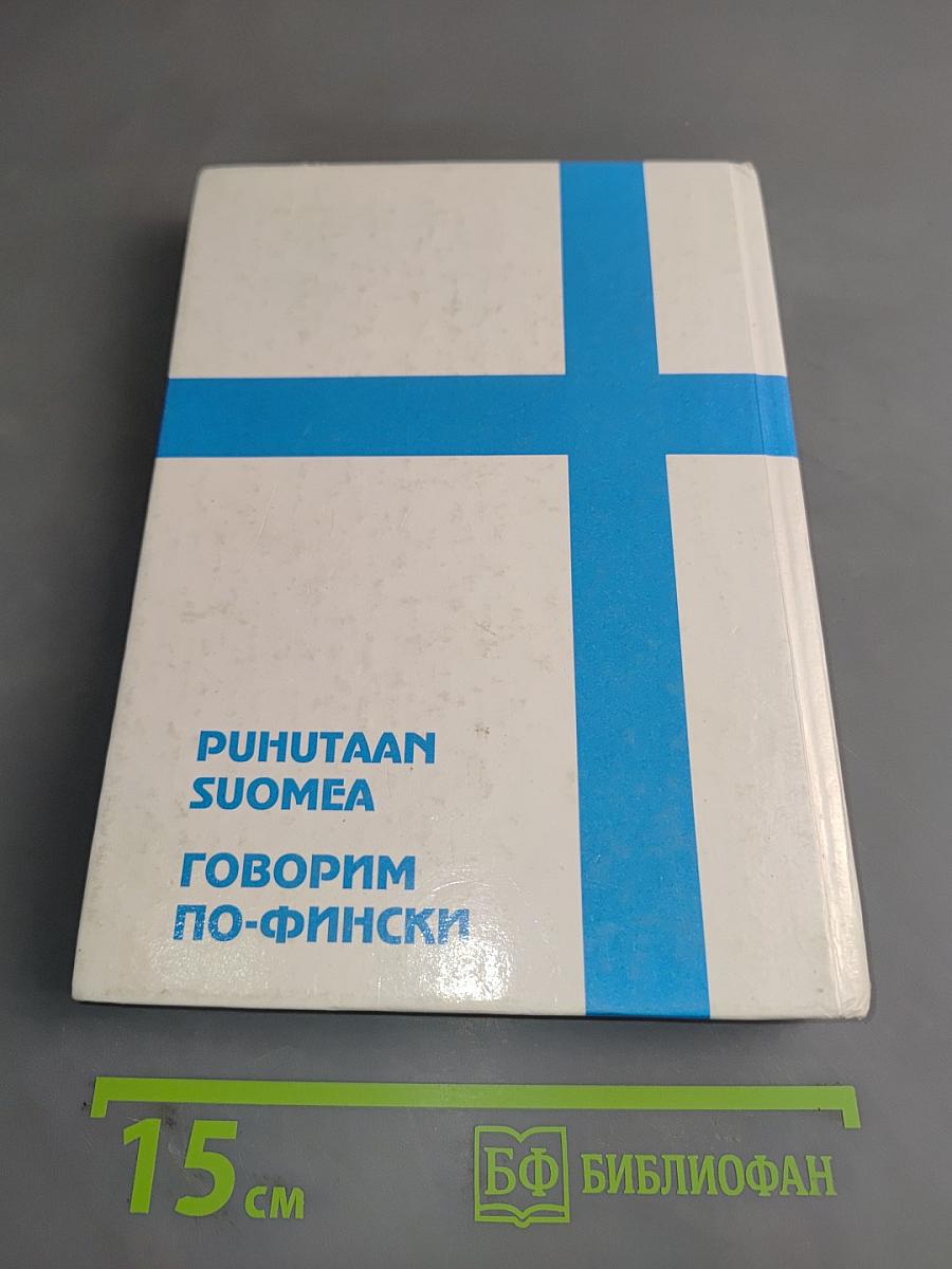 Говорим по-фински