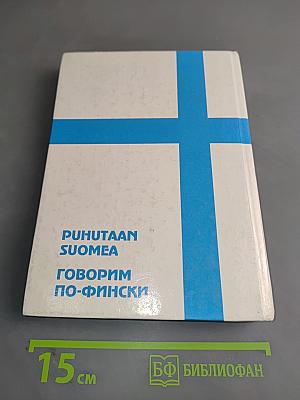 Говорим по-фински