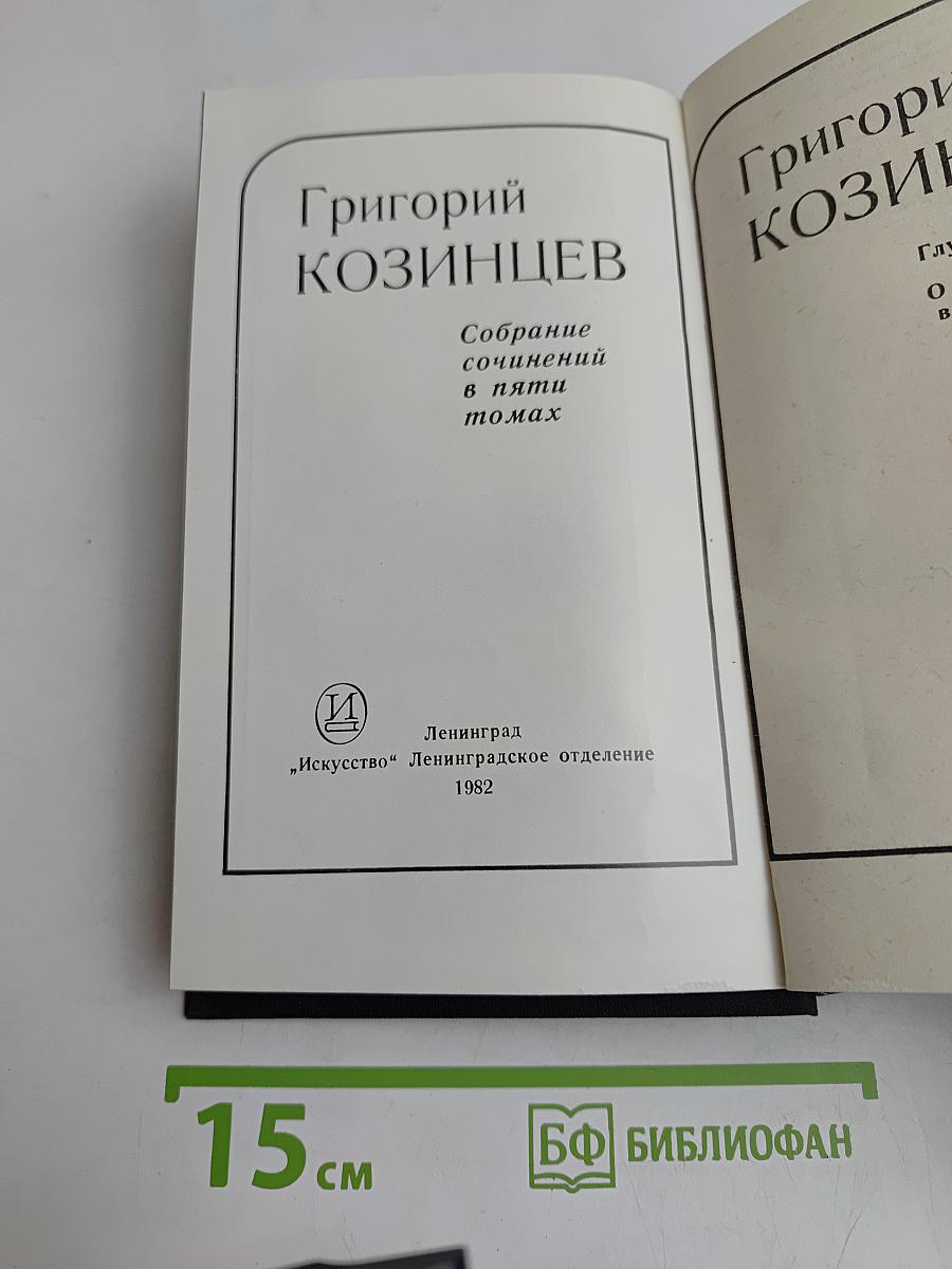 Собрание сочинений в пяти томах. Том 1