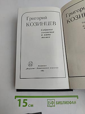 Собрание сочинений в пяти томах. Том 1