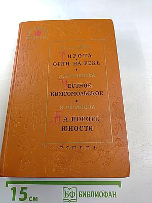 Сирота. Огни на реке. Честное комсомольское. На пороге юности