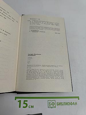 Собрание сочинений в пяти томах. Том 1