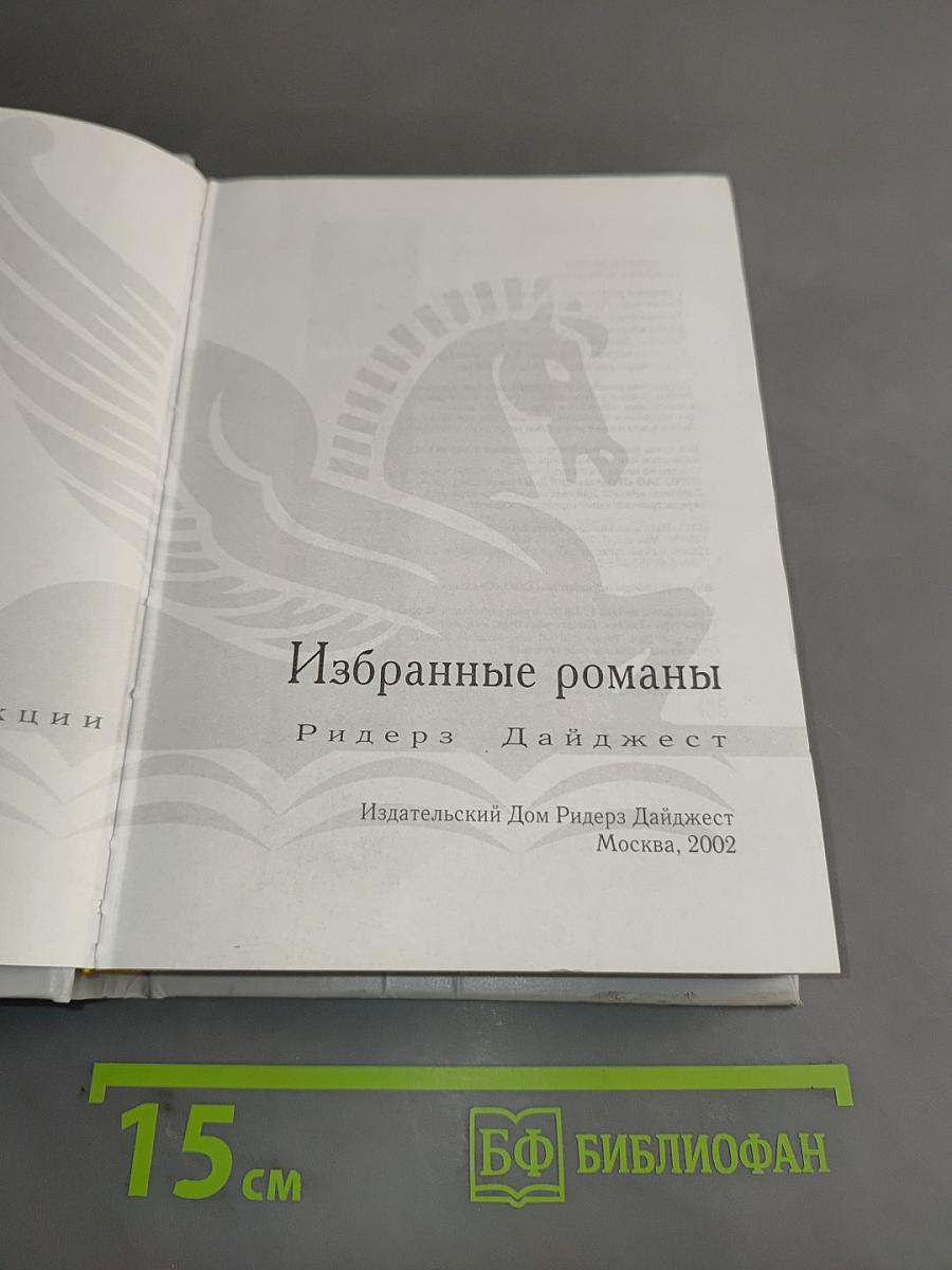 Избранные романы