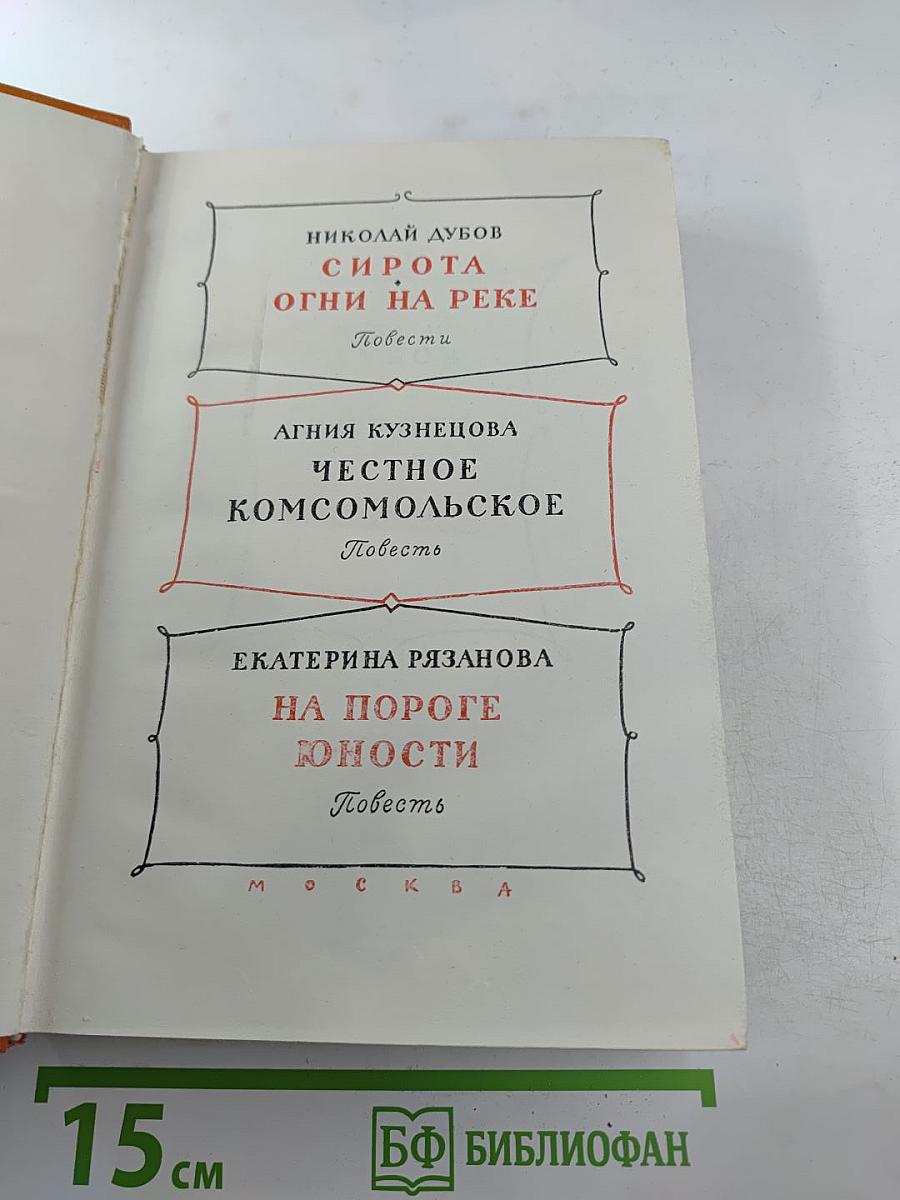 Сирота. Огни на реке. Честное комсомольское. На пороге юности
