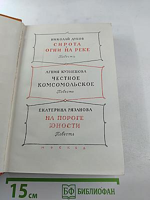Сирота. Огни на реке. Честное комсомольское. На пороге юности