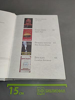 Избранные романы