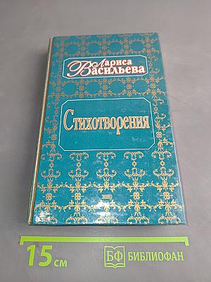 Стихотворения