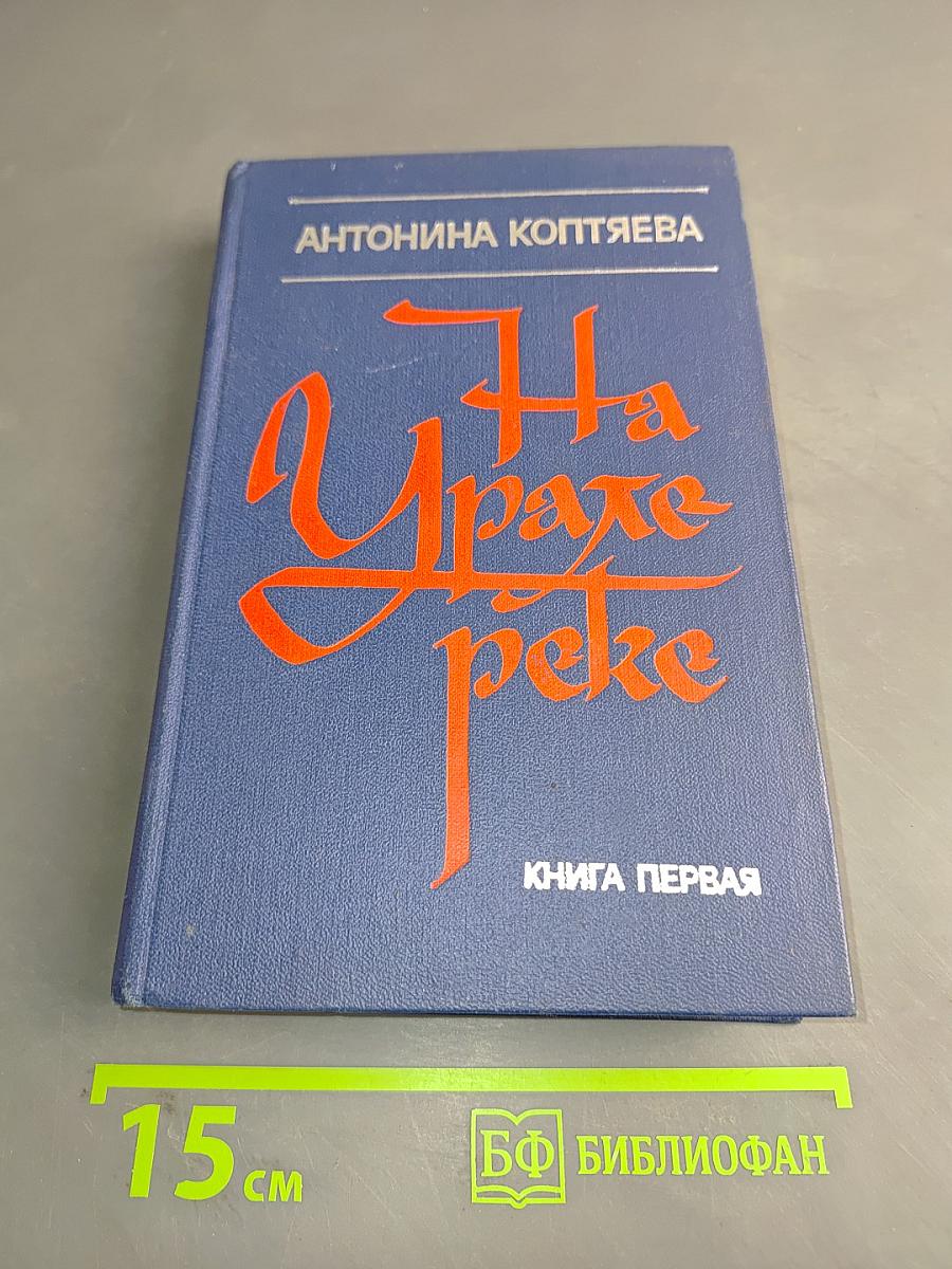 На Урале-реке. Книга первая