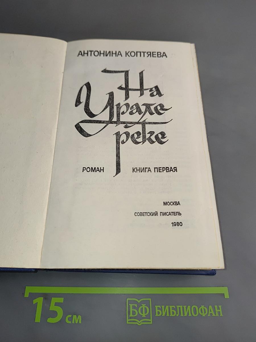 На Урале-реке. Книга первая