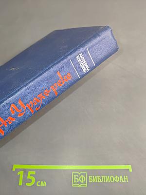 На Урале-реке. Книга первая