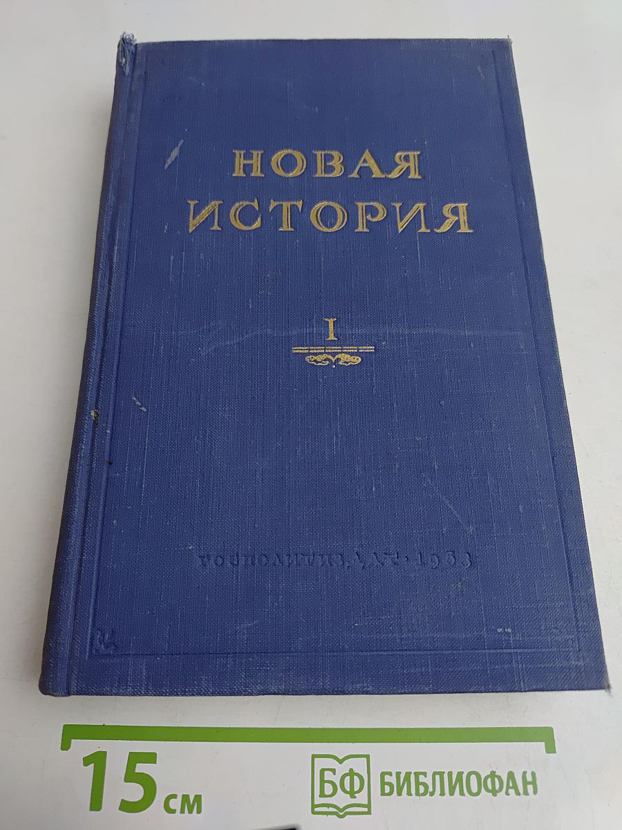 Новая история. Том первый. 1640-1789