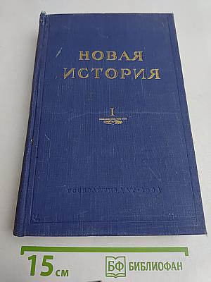 Новая история. Том первый. 1640-1789