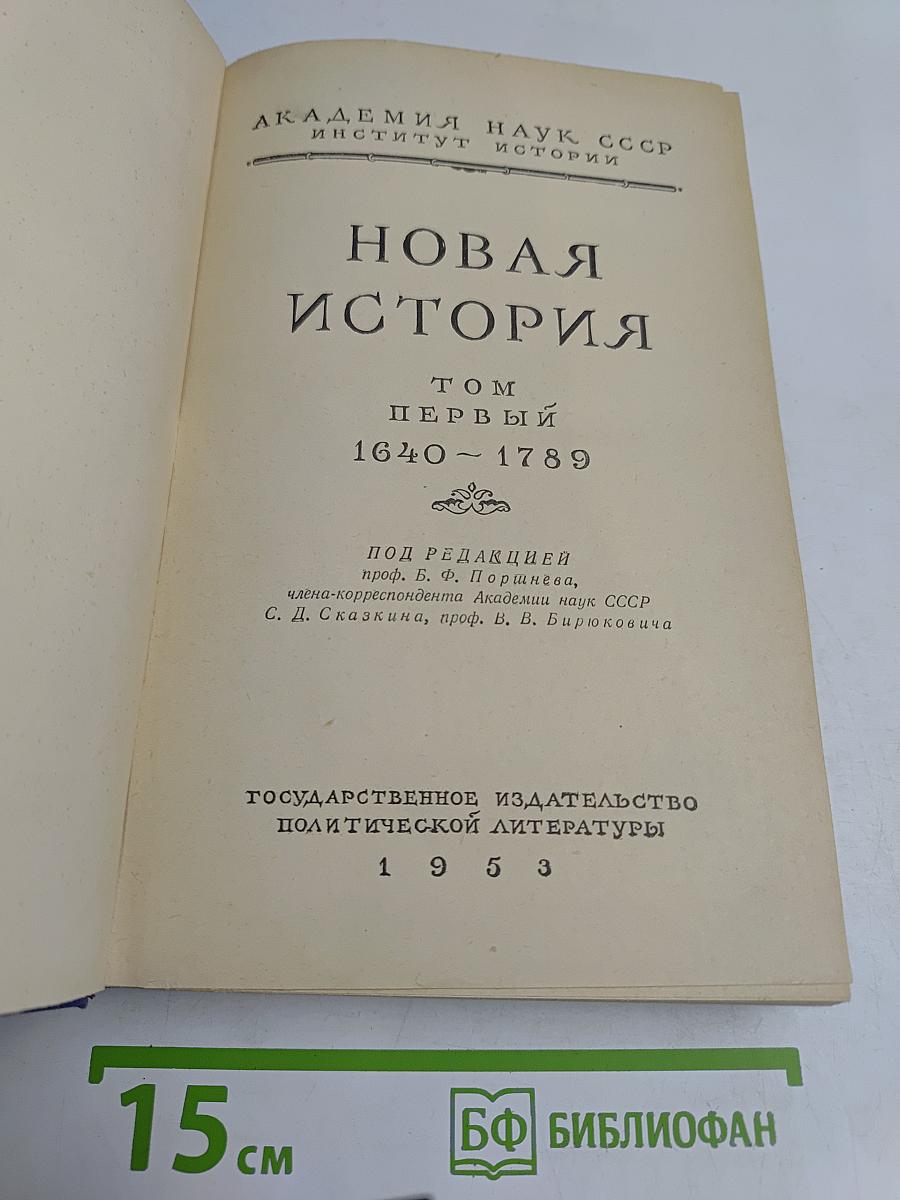 Новая история. Том первый. 1640-1789