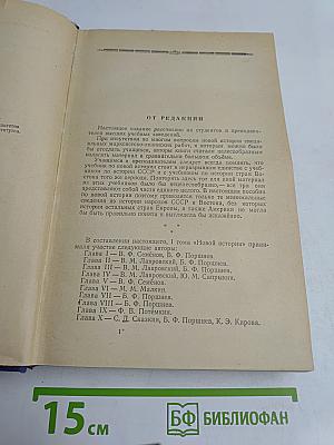 Новая история. Том первый. 1640-1789