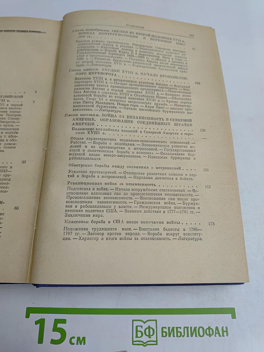 Новая история. Том первый. 1640-1789