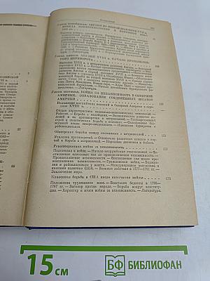 Новая история. Том первый. 1640-1789