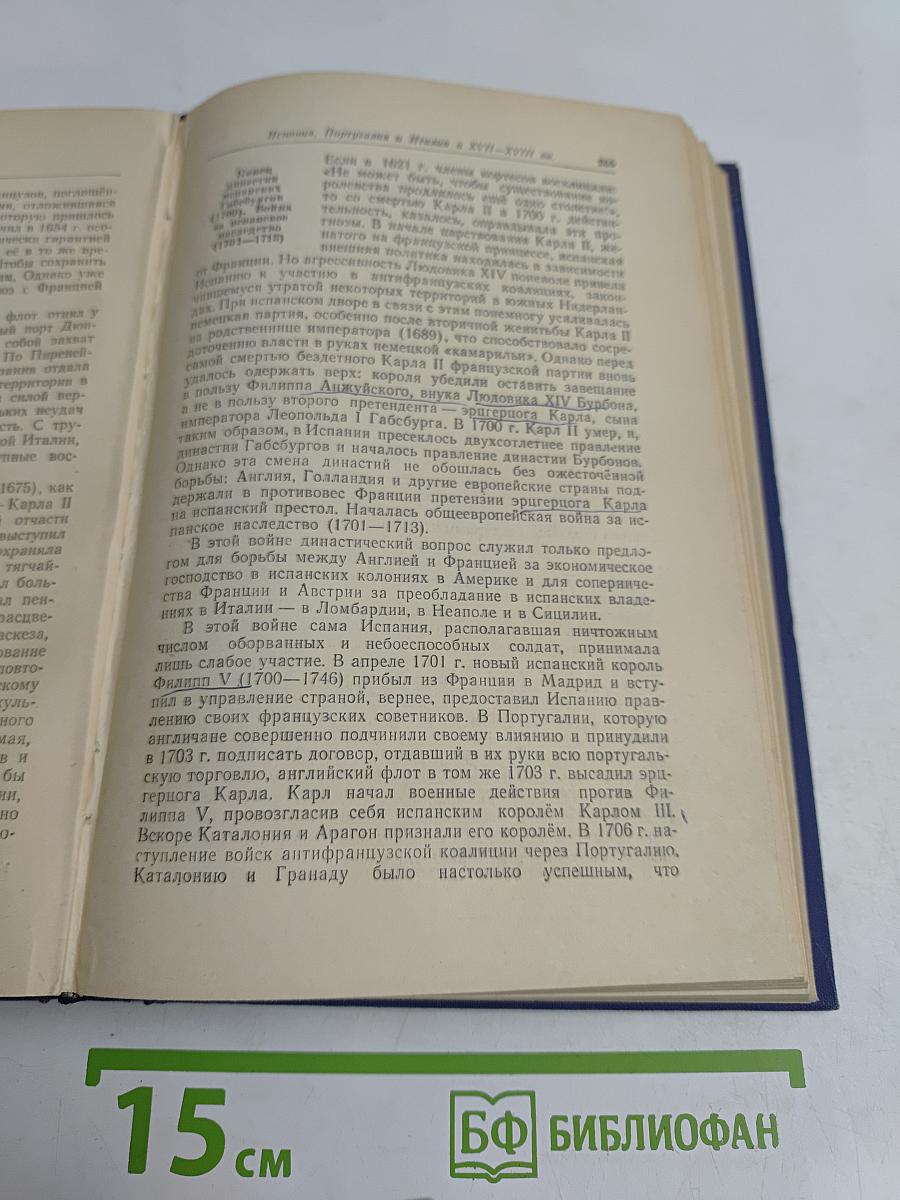 Новая история. Том первый. 1640-1789