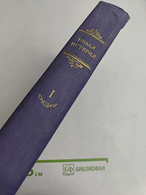 Новая история. Том первый. 1640-1789