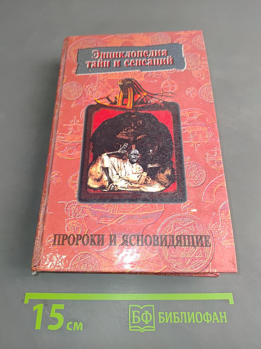 Энциклопедия тайн и сенсаций. Пророки и ясновидящие