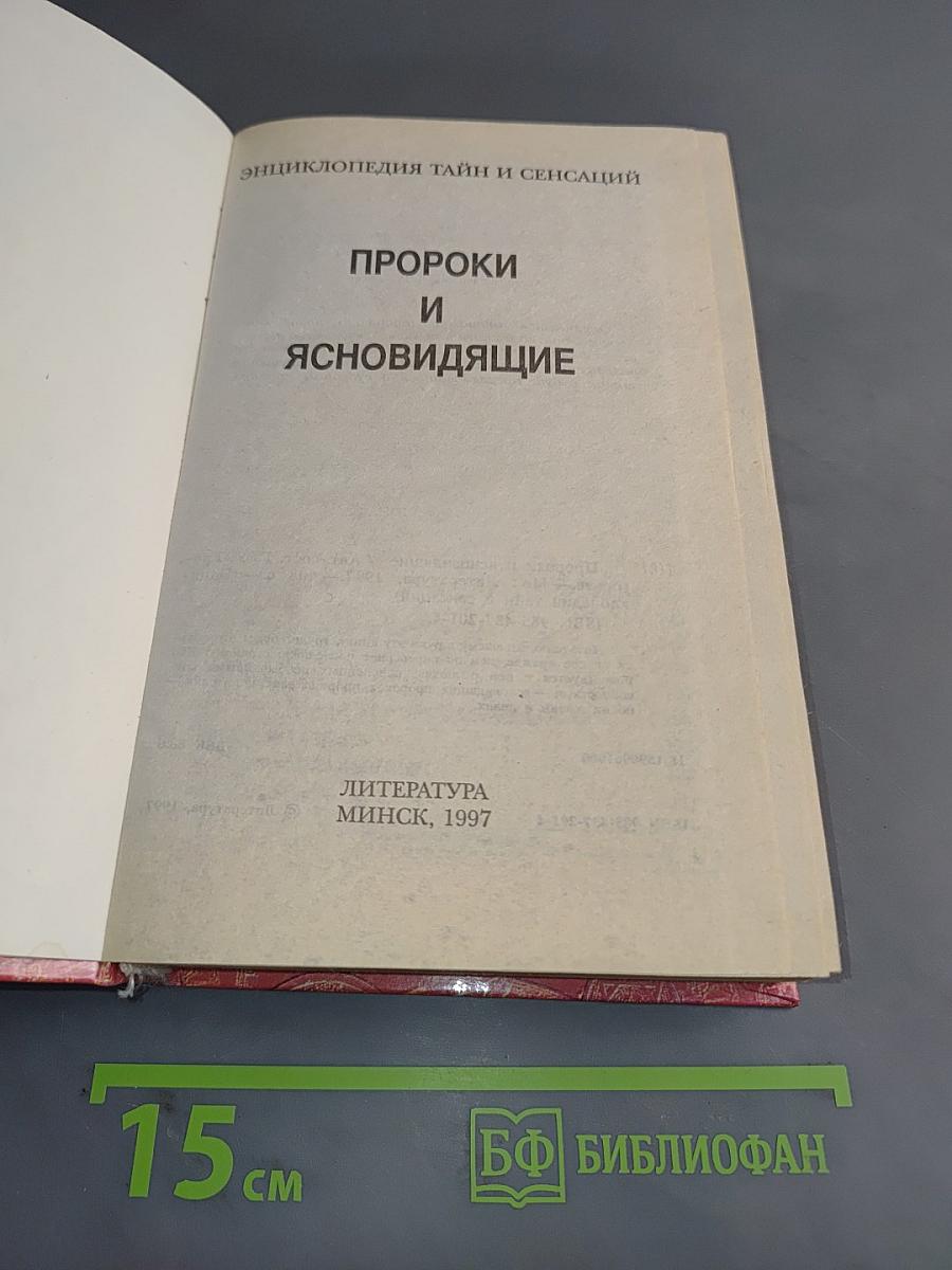 Энциклопедия тайн и сенсаций. Пророки и ясновидящие
