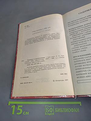 Энциклопедия тайн и сенсаций. Пророки и ясновидящие