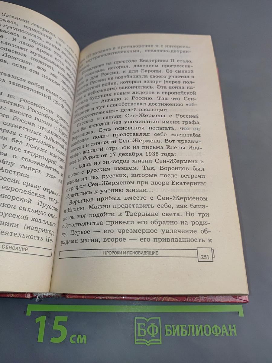 Энциклопедия тайн и сенсаций. Пророки и ясновидящие