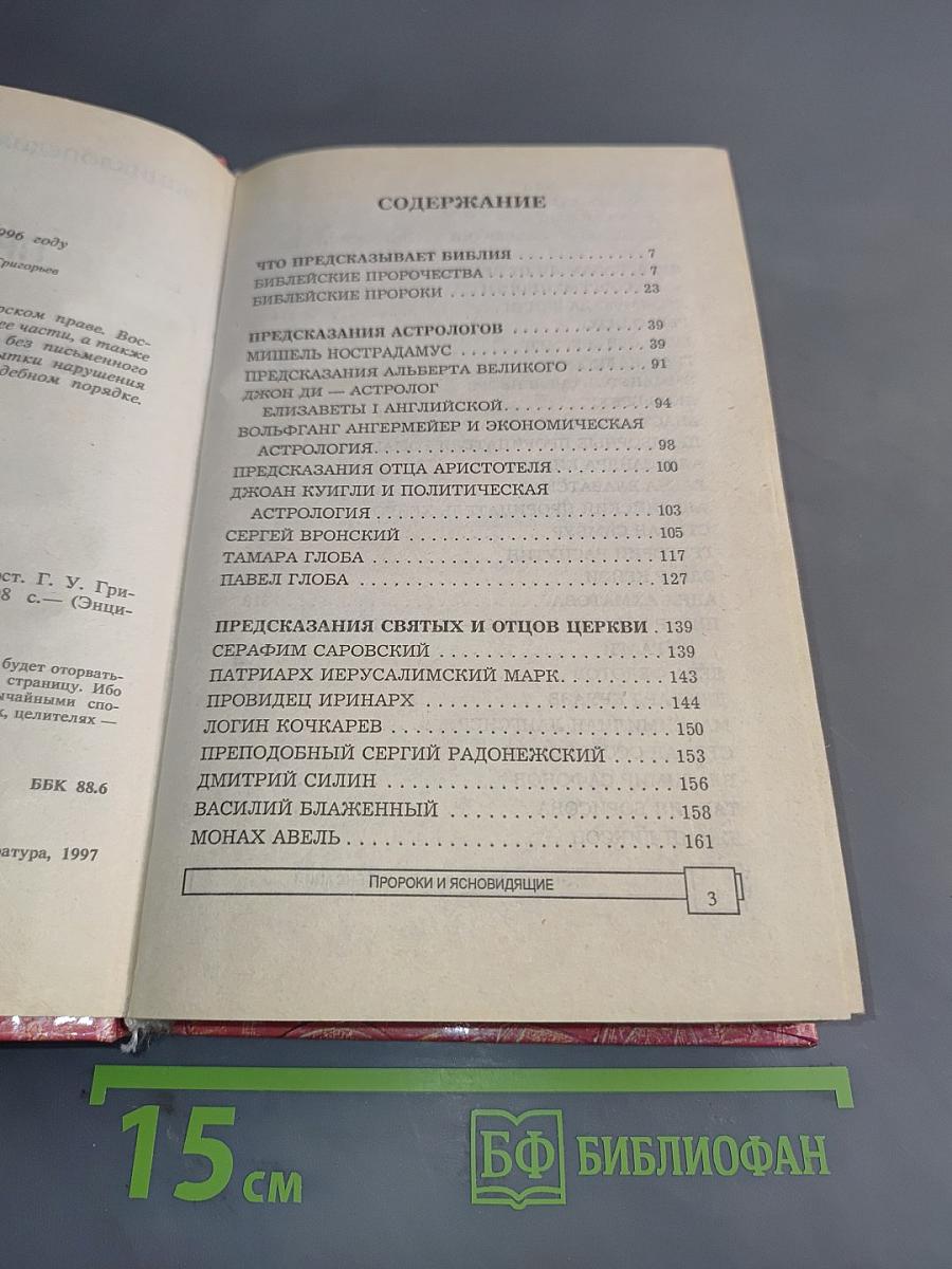 Энциклопедия тайн и сенсаций. Пророки и ясновидящие