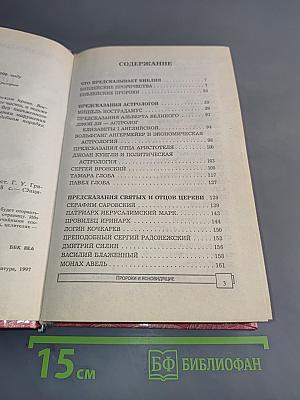 Энциклопедия тайн и сенсаций. Пророки и ясновидящие