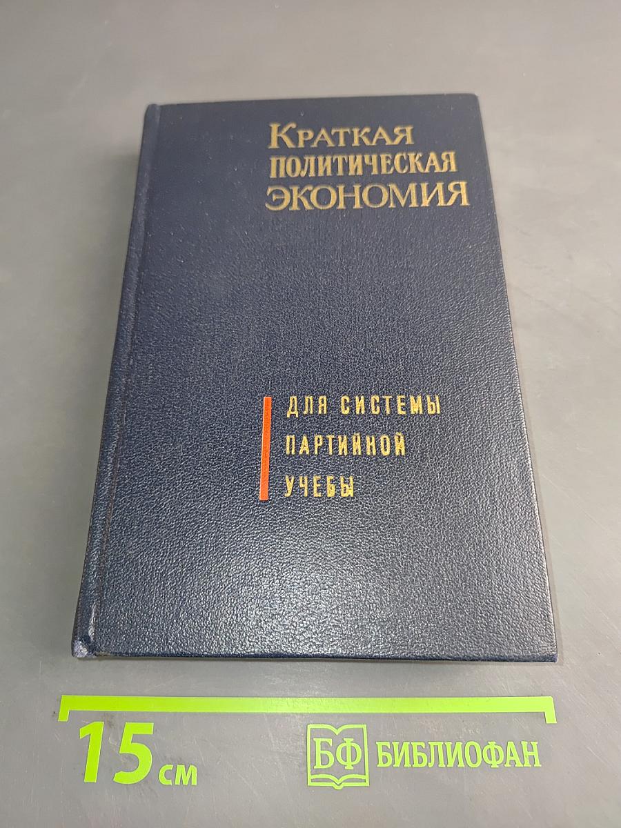 Краткая политическая экономия